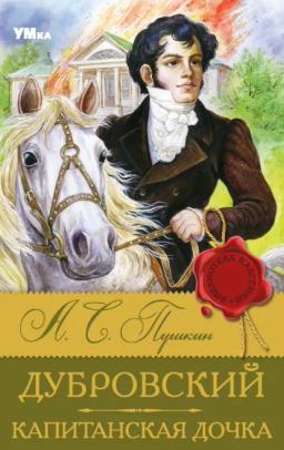 Обложка книги «Дубровский. Капитанская дочка»