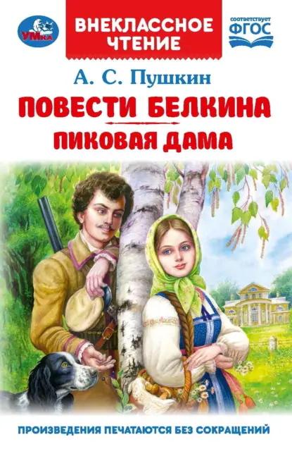 Повести Белкина. Пиковая дама
