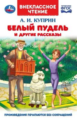 Обложка книги «Белый пудель и другие рассказы»