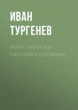 Обложка книги «Муму. Записки охотника (сборник)»