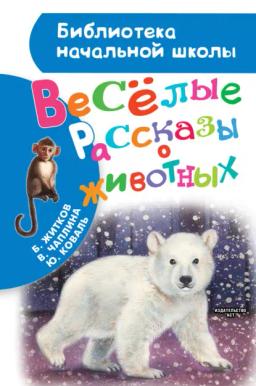 Обложка книги «Весёлые рассказы о животных»