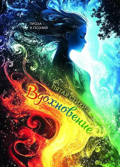 Вдохновение. Пятая стихия