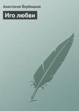 Обложка книги «Иго любви»