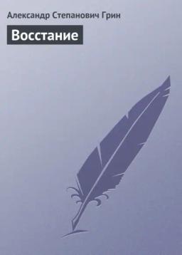 Обложка книги «Восстание»