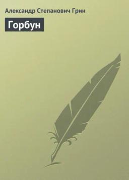 Обложка книги «Горбун»