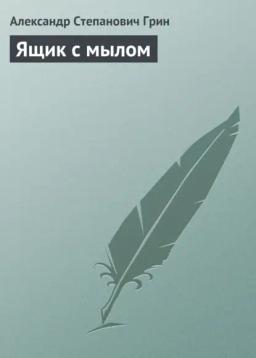 Обложка книги «Ящик с мылом»