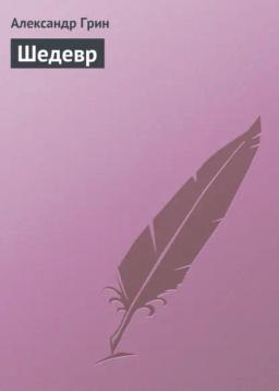 Обложка книги «Шедевр»