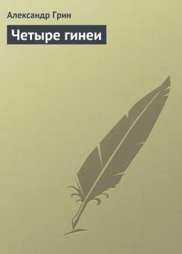Обложка книги «Четыре гинеи»