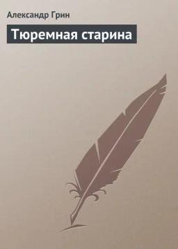 Обложка книги «Тюремная старина»