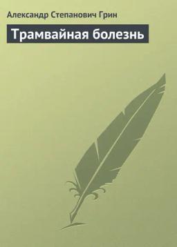 Обложка книги «Трамвайная болезнь»