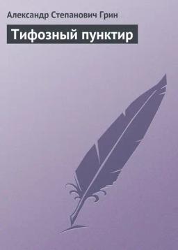 Обложка книги «Тифозный пунктир»