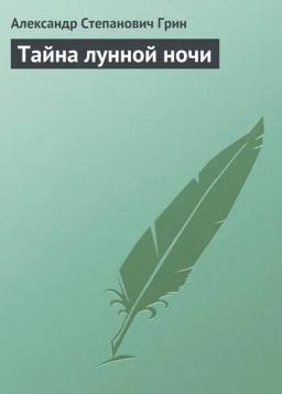 Обложка книги «Тайна лунной ночи»