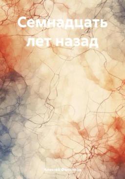 Обложка книги «Семнадцать лет назад»