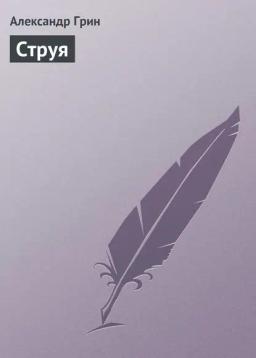 Обложка книги «Струя»