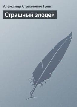 Обложка книги «Страшный злодей»