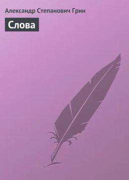 Обложка книги «Слова»