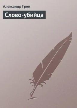 Обложка книги «Слово-убийца»