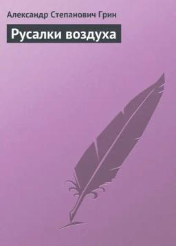 Обложка книги «Русалки воздуха»