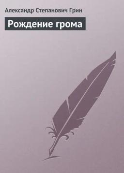 Обложка книги «Рождение грома»