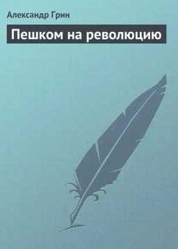 Обложка книги «Пешком на революцию»