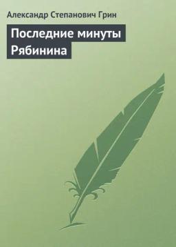 Обложка книги «Последние минуты Рябинина»