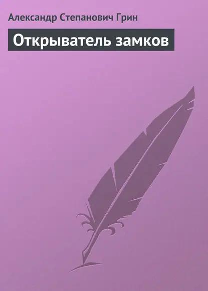 Открыватель замков
