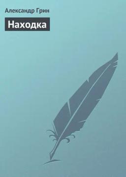 Обложка книги «Находка»