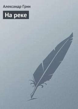 Обложка книги «На реке»