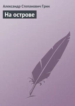 Обложка книги «На острове»