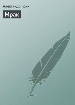 Обложка книги «Мрак»