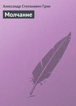 Обложка книги «Молчание»