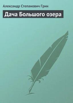 Обложка книги «Дача Большого озера»