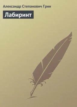Обложка книги «Лабиринт»