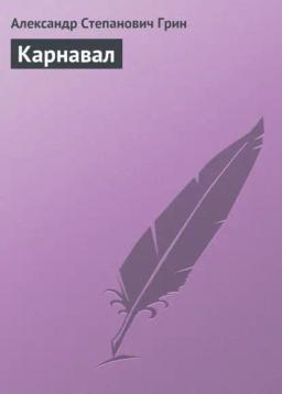 Обложка книги «Карнавал»