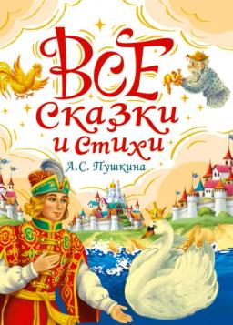 Обложка книги «Все сказки и стихи А.С. Пушкина»