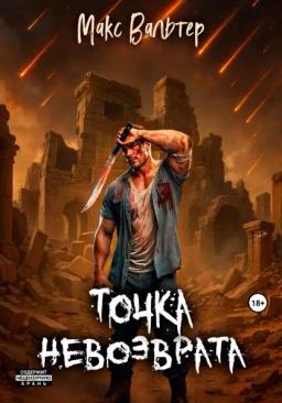 Обложка книги «Точка невозврата»