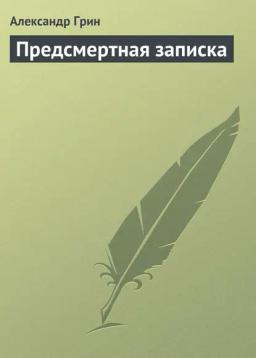 Обложка книги «Предсмертная записка»