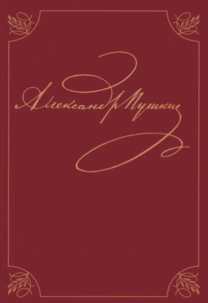Полное собрание сочинений. В 20 томах. Том 9. Книга 1. Романы и повести 1819 – 1832 гг.