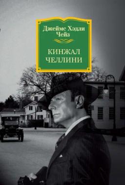 Обложка книги «Кинжал Челлини»