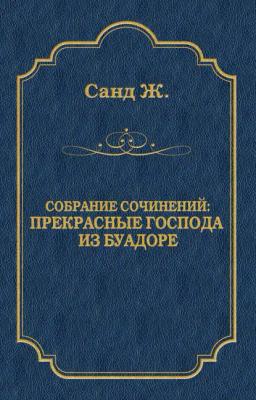 Обложка книги «Прекрасные господа из Буа-Доре»