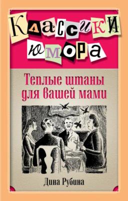 Обложка книги «Теплые штаны для вашей мами (сборник)»