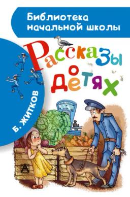 Обложка книги «Рассказы о детях»