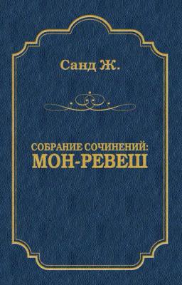 Обложка книги «Мон-Ревеш»