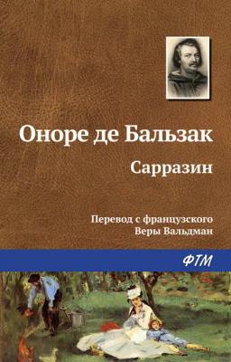 Обложка книги «Сарразин»