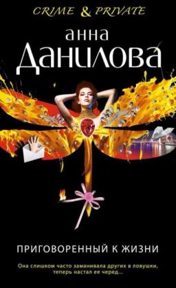 Обложка книги «Приговоренный к жизни»