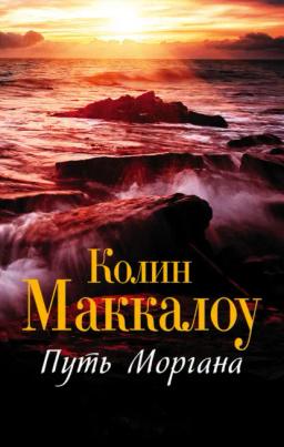 Обложка книги «Путь Моргана»