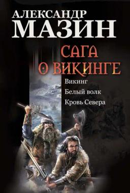 Обложка книги «Сага о викинге: Викинг. Белый волк. Кровь Севера»