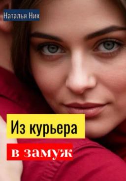 Обложка книги «Из курьера в замуж»