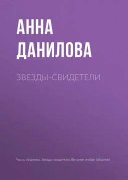 Обложка книги «Звезды-свидетели»