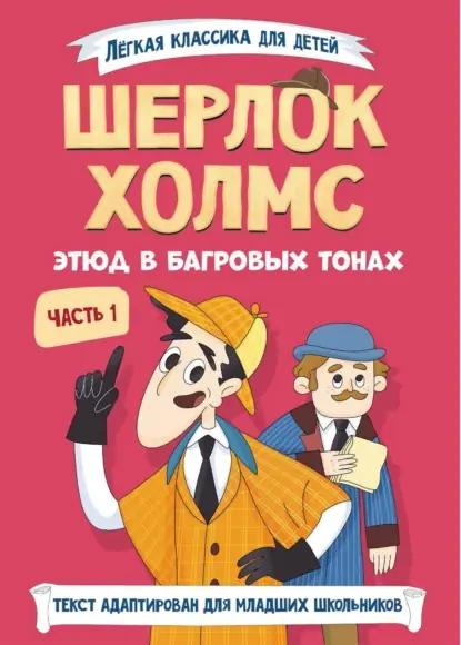 Шерлок Холмс. Этюд в багровых тонах. Часть 1